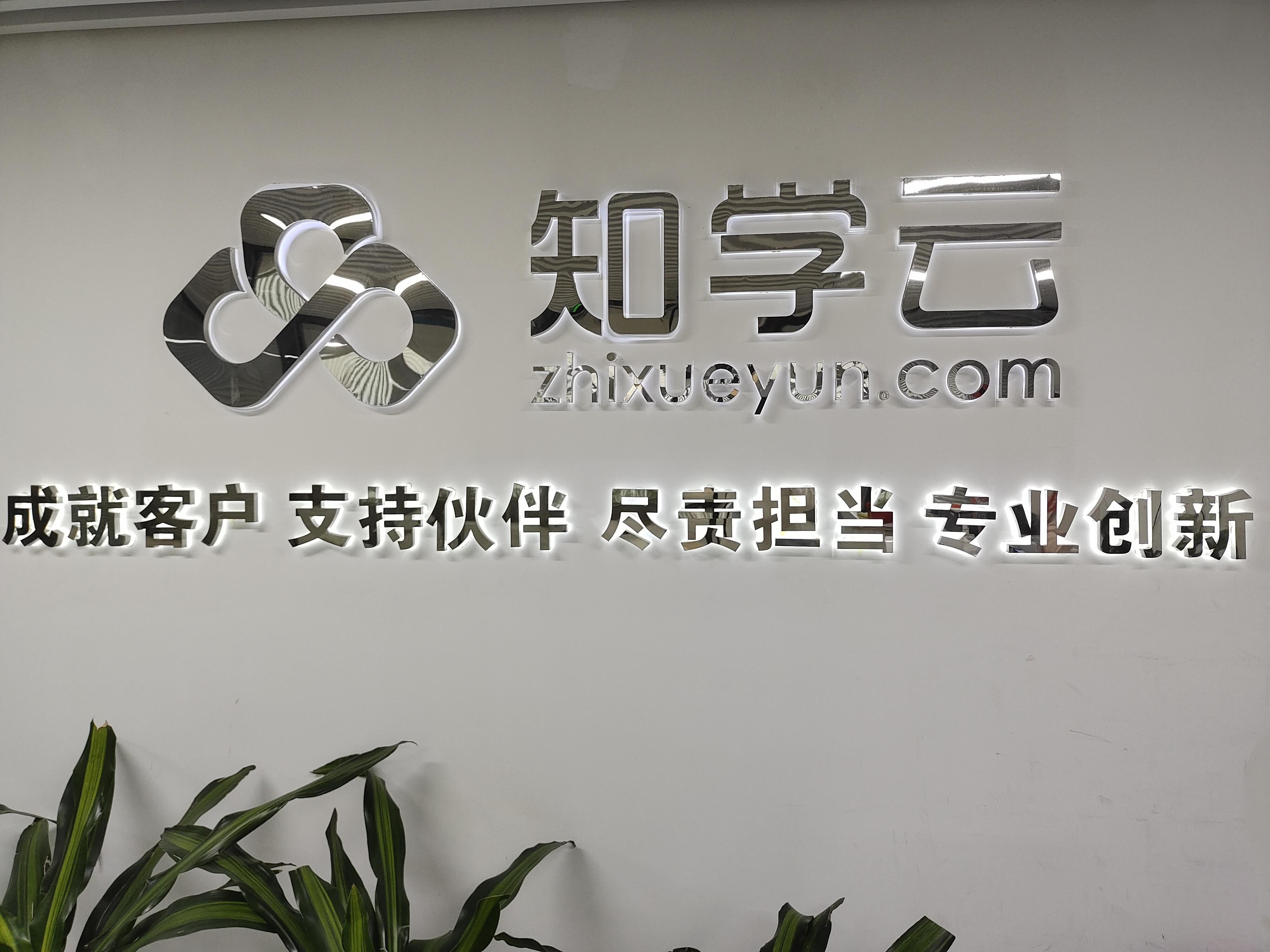 知学云(北京)科技股份有限公司